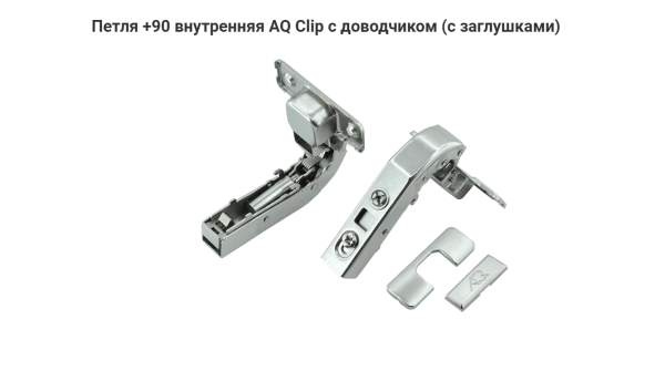 Петля 90* с доводчиком CLIP-ON 3D без ответной планки AQ