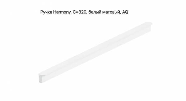 Ручка скоба Harmony С=342 320 мм матовый Белый AQ