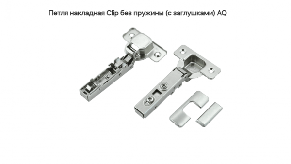 Петля накладная 110* без пружины CLIP-ON AQ (без ответки)