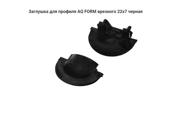Заглушка для алюминиевого профиля врезного 22х7, Чёрная AQ