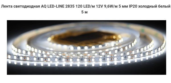 Лента 2835 600 LED 12V 48W 5м 5 мм IP20 Холодный белый AQ
