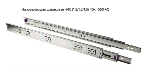 Направляющая шариковая 45\550 мм 45 кг. AQ