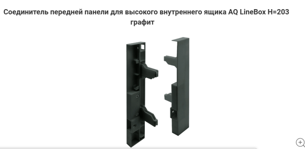 Крепление передней панели для ящика AQ LineBox H=203 Графит