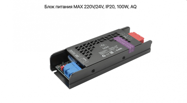 Блок питания 100W MAX 24V IP20 метал AQ