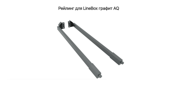 Рейлинг для LineBox NL=350, Графит AQ