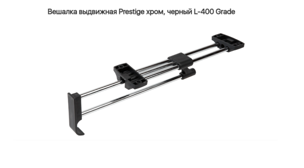 Штанга выдвижная усиленная 400 Хром Grade