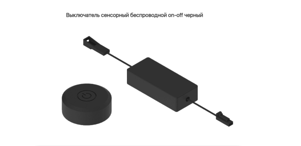 Выключатель сенсорный безпроводной on-off Чёрный