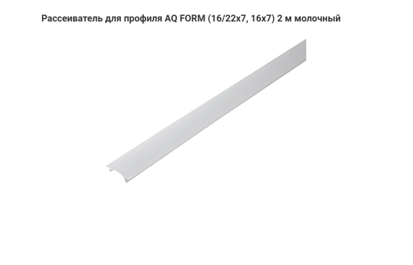 Экран для накладного профиля Молочный 2м. AQ