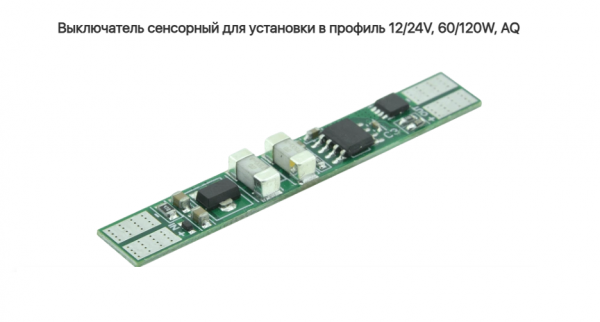 Выключатель сенсорный для установки в профиль 12/24V, 60/120W, AQ
