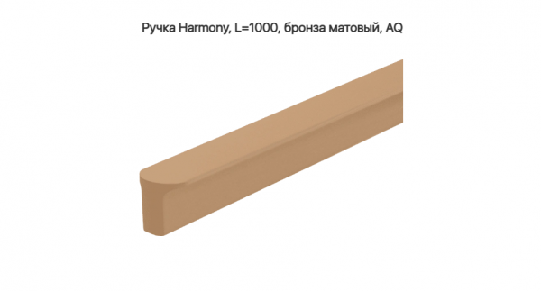 Ручка скоба Harmony длина 1000 мм 980 мм матовый Бронза AQ