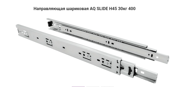 Направляющая шариковая 45\400 мм 30 кг AQ SLIDE