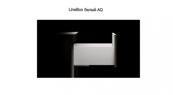 Ящик 203*550 доводчик Белый LineBox, AQ 40кг