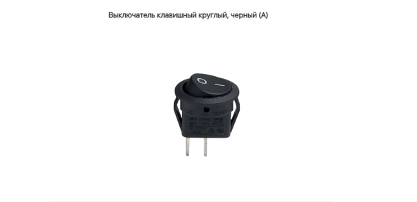 Выключатель клавишный круглый Чёрный.