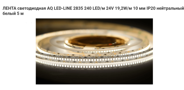 Лента 2835 1200 LED 24V 96W 5м 10 мм IP20 Нейтральный белый AQ