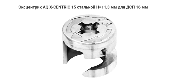 Эксцентрик мебельный стальной H=11,3мм 16мм AQ	
