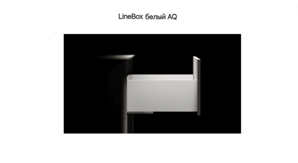 Ящик 203*500 доводчик Белый LineBox, AQ 40кг