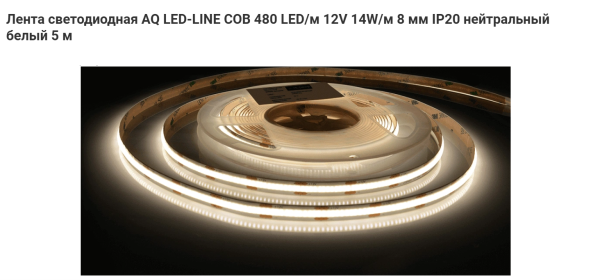 Лента COB 2400 LED 12V 70W 5м 8 мм IP20 Нейтральный белый AQ