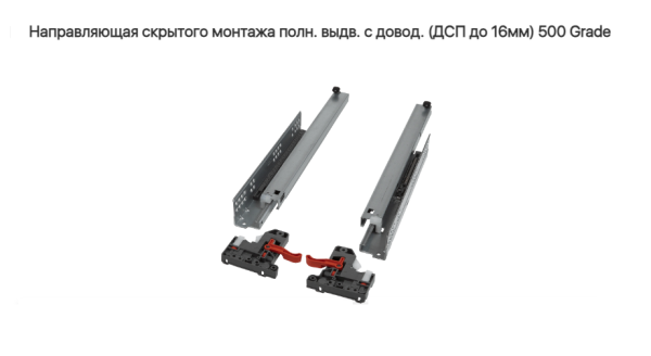 Направляющая скрытая 500 мм доводчик ДСП до 16 мм Grade