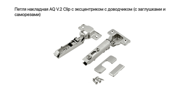 Петля накладная 110* с довод  V.2. CLIP-ON AQ (без ответки)