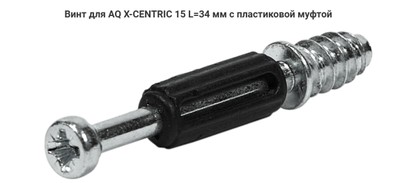 Шток эксцентрика L=34мм с пластиковой муфтой AQ