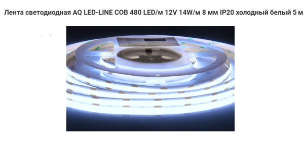 Лента COB 2400 LED 12V 70W 5м 8 мм IP20 Холодный белый AQ