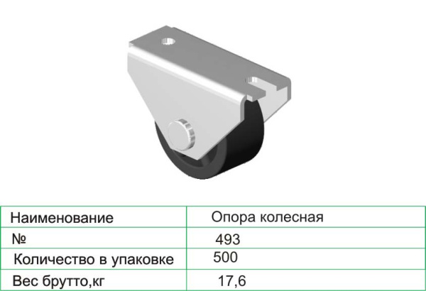 Колёсная опора 493 27 мм неповоротная 15 кг Чёрный