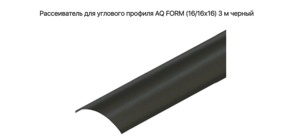 Экран для углового профиля 16х16  Чёрный 3 м AQ