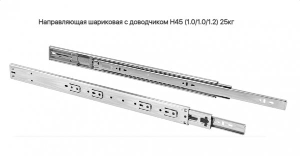 Направляющая шариковая 45\400 мм доводчик 25кг Grade